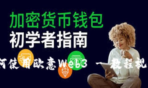 全面解析：如何使用欧意Web3 - 教程视频与实用指南