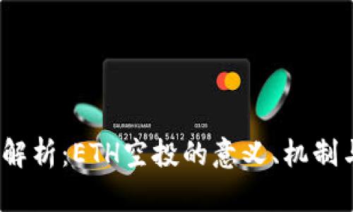  深入解析：ETH空投的意义、机制与影响