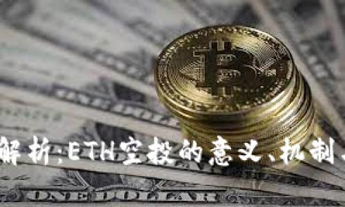  深入解析：ETH空投的意义、机制与影响