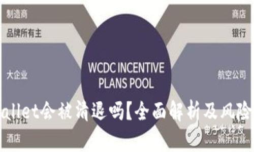 tpWallet会被清退吗？全面解析及风险提示