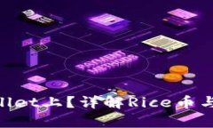 Rice币为什么在tpWallet上？
