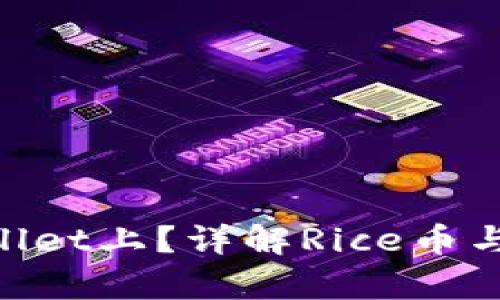 Rice币为什么在tpWallet上？详解Rice币与tpWallet的合作价值