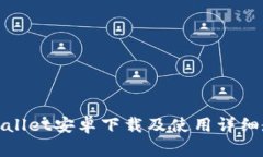 tpWallet安卓下载及使用详细