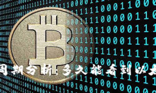 以太坊投资收益周期分析：多久能看到以太坊(ETH)的收益？
