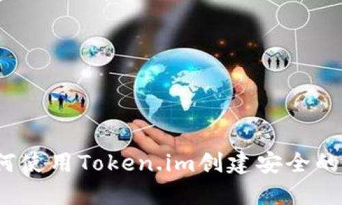 如何使用Token.im创建安全的冷？