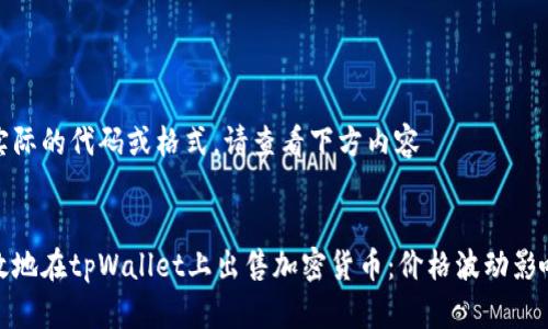 未提供实际的代码或格式，请查看下方内容

### 
如何有效地在tpWallet上出售加密货币：价格波动影响及策略