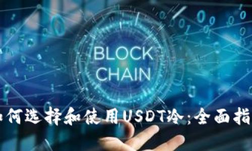 如何选择和使用USDT冷：全面指南