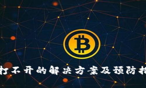 冷打不开的解决方案及预防措施